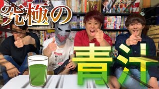 【嘔吐注意】オリジナル青汁作り選手権