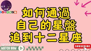 如何通過自己的星盤追到十二星座/上集