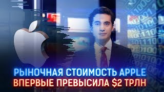 РЫНОЧНАЯ СТОИМОСТЬ APPLE ВПЕРВЫЕ ПРЕВЫСИЛА $2 ТРЛН