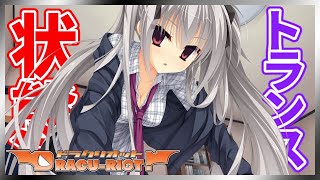 極度の吸血衝動からトランス状態に陥ってしまったエリナ！【DRACU-RIOT! 】【実況】エリナ#9