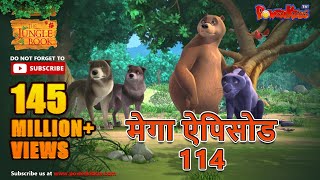 मोगली की कहानिया | मेगा ऐपिसोड - 114 | जंगल बुक HD | हिंदी कहानियां | PowerKids TV