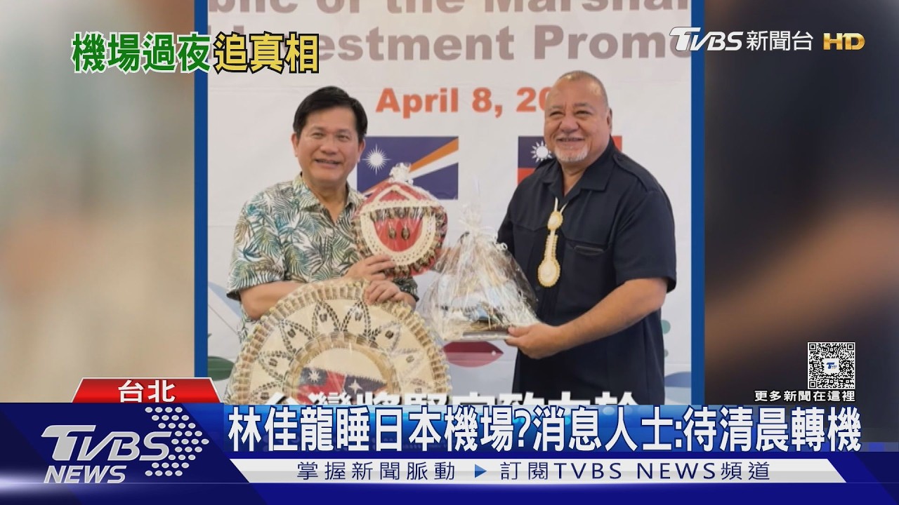 影音/網傳林佳龍入境日遭阻睡機場 外交部:不評論臆測