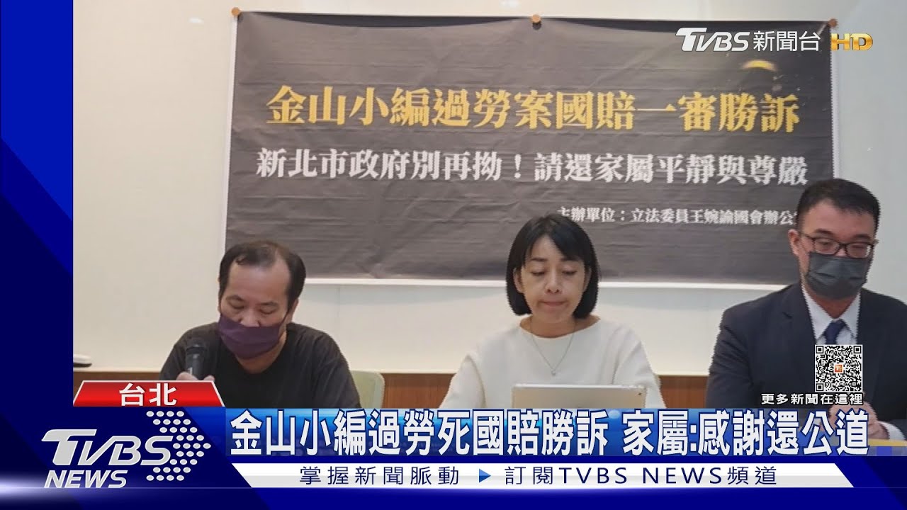 金山小編過勞死國賠勝訴　家屬：感謝還公道