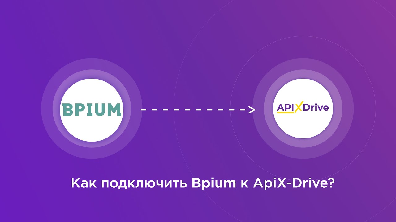 Подключение Bpium