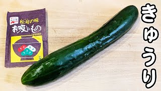 【キュウリの簡単レシピ】お吸い物の素で和えるだけ！お手軽なのに箸が止まらないほど美味しい副菜レシピ　簡単浅漬けの作り方