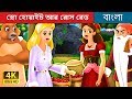 স্নো হোয়াইট আর রোস রেড Snow White And Rose Red Story In Benga