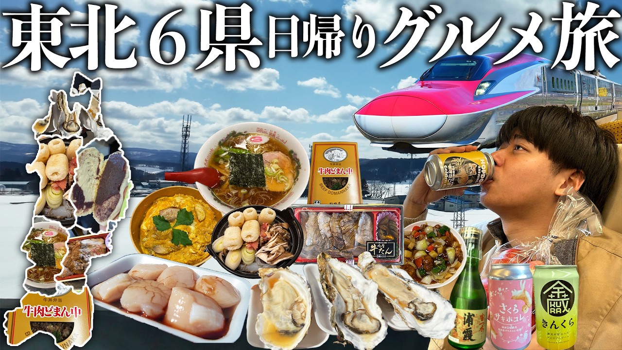 【キュンパス】日帰りで東北６県制覇の超お得新幹線プランで食い倒れる最高の旅