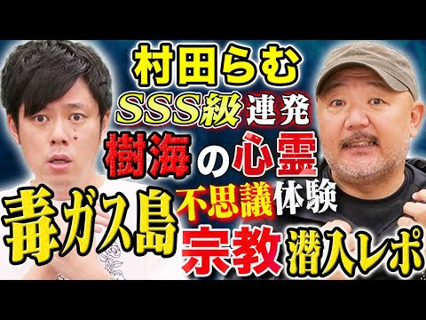 看護学科 【村田らむ】心霊、宗教、ヒトコワ、そして毒ガス島へ向かう途中の不思議体験！全て実体験にまつわる怖い話