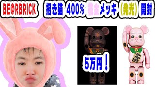 【BE@RBRICK】BOX開封！！！ ベアブリック 招き猫 桃金メッキ 発光 400%！！！！！  転売価格4万5千円~5万円！！！！！高い！！！【MEDICOMTOY】【ソラマチ】【限定品】