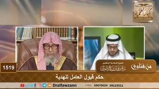 1519 - حكم قبول العامل للهدية - الشيخ صالح الفوزان image