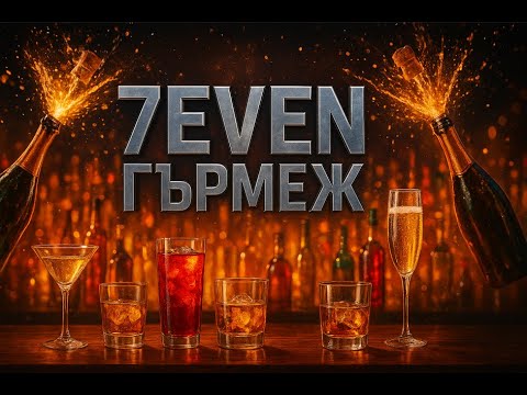 7EVEN - Гърмеж / Gurmej