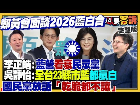 【94要客訴之精彩完整版重現】鄭麗文黃國昌會面談「基隆模式」藍正白副？柯文哲翻臉都不算？國民中常委何鷹鷺喊統一被停權！普發新版民防手冊…應對天災戰時！F22遙控MQ20無人機協同作戰
