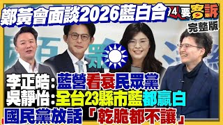 【94要客訴之精彩完整版重現】鄭麗文黃國昌會面談「基隆模式」藍正白副？柯文哲翻臉都不算？國民中常委何鷹鷺喊統一被停權！普發新版民防手冊…應對天災戰時！F22遙控MQ20無人機協同作戰