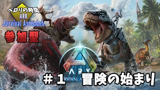 【ARK: Survival Ascended】#1　新たな冒険へ！【参加型】