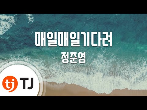 [TJ노래방] 매일매일기다려 - 정준영 (Waiting Everyday - Jung Joon young) / TJ Karaoke