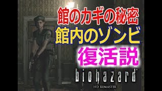 【Part4】館のカギに変化＊剣のカギを入手 PS4『バイオハザードHDリマスター版』実況
