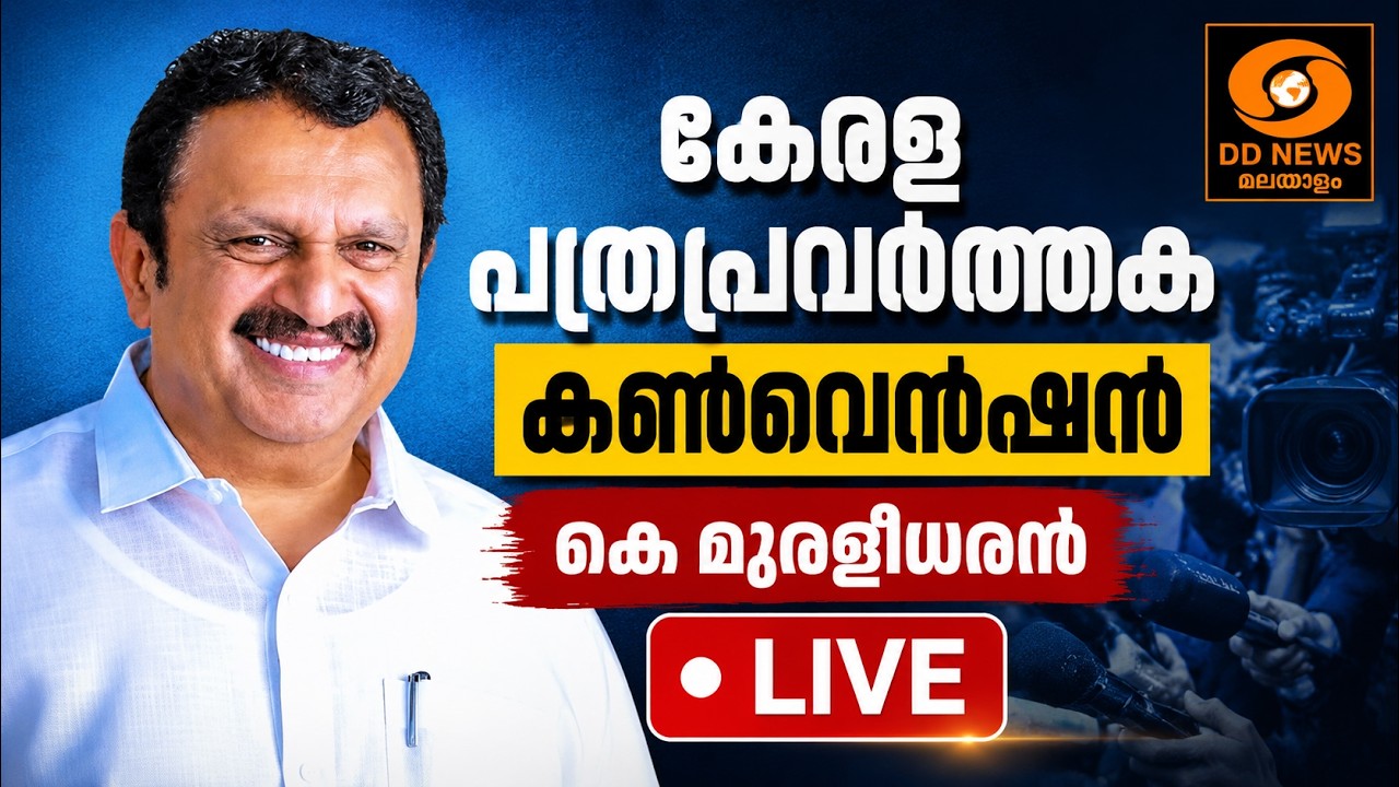 കേരള പത്രപ്രവർത്തക കൺവെൻഷൻ - കെ മുരളീധരൻ പങ്കെടുക്ക?