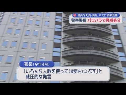 YouTube Video 「色んな人脈を使ってつぶす」沼津警察署長がパワハラで減給処分　署長はすでに依願退職　静岡県警