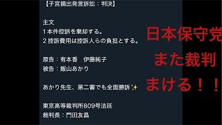 日本保守党、有本香、伊藤純子が控訴も棄却されました！！