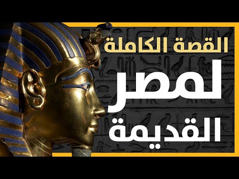 القصة الكاملة لمصر القديمة من فترة ما قبل الأسر لسقوط كليوباترا