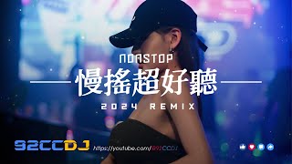 Download lagu ㊣92CCDJ - 2024慢搖《超好聽》潑天的富貴 x 車載音樂串燒 mp3