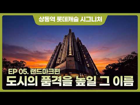 부천을 대표할 새로운 랜드마크 [상동역 롯데캐슬 시그니처]