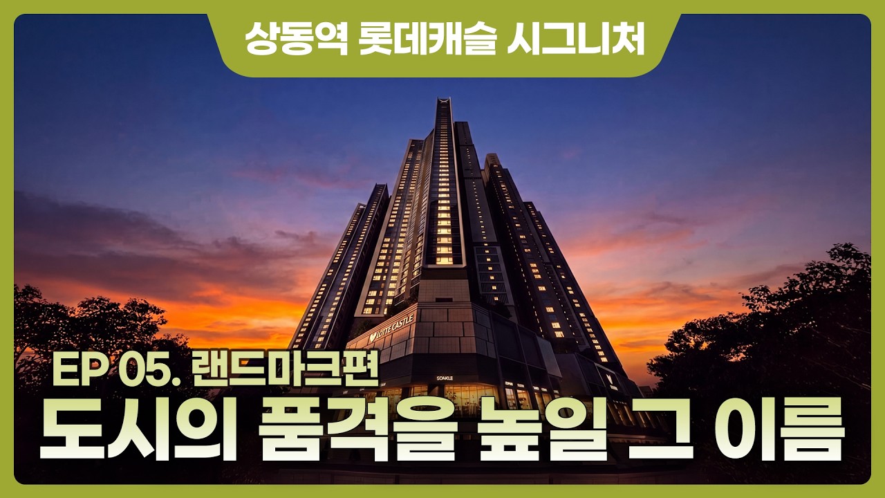 상동역 롯데캐슬 시그니처