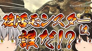 【MHWs】総プレイ1万時間の超ガチ勢が徹底考察する復活モンスター予想【モンハンワイルズ】