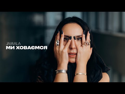 Jamala - Ми ховаємся (Official Music Video)