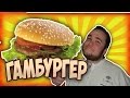 Гамбургер из Макдональдс 