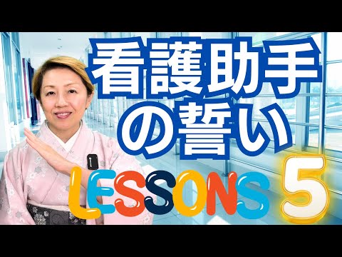 【研修5】 ナイチンゲール誓子に匹敵する看護助手の誓いとは【教材解説】