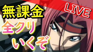 【ギアジェネ】準備は整った!!!無課金で全クリいくぞ【無課金攻略】ガチャ/リセマラ/深淵/エナジー
