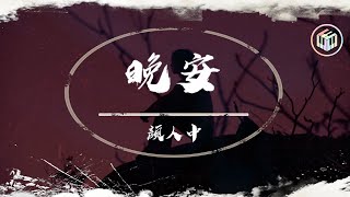 Download lagu 顏人中 - 晚安【動態歌詞】「迂回一句晚安 多情的人始終難堪」♪ mp3 Download lagu 顏人中 - 晚安【動態歌詞】「迂回一句晚安 多情的人始終難堪」♪ mp3