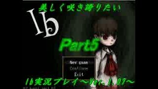 【実況】美しく咲き誇りたいIb実況プレイVer.1.07　Part5