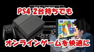 PS4 2台持ちでNATを改善させる方法
