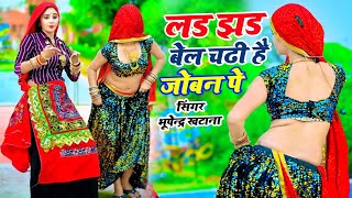 लड़झड़ बेल चढ़ी है जोबन पे राजा पिया घर पे नाय आवे || Bhupendra Khatana Rasiya || Muskan Alwar Dance