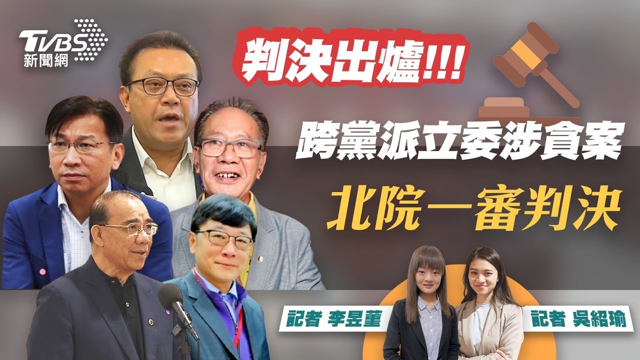 史上最大立委收賄案宣判 《 TVBS新聞網》2000特別報導