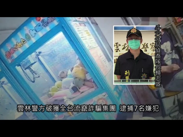 雲林警方破獲流竄全台詐騙集團 逮捕7名嫌犯 | 社會 | 中央社 CNA