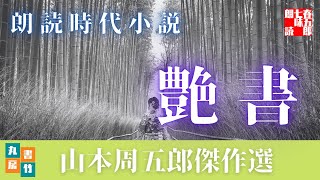 【朗読】山本周五郎の感動小説　『艶書』　読み手七味春五郎　　発行元丸竹書房　　AudioBookFile#446