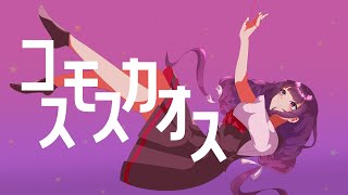 バノ-コスモスカオス / 初音ミク