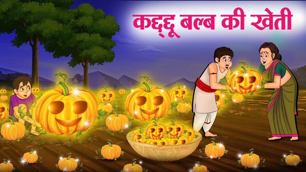 कद्दू बल्ब की खेती | Hindi Kahaniya | Moral Stories | Bedtime Stories | Story In Hindi