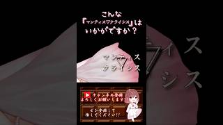 【こんな歌声はいかが？】#マンティスクライス /#しゅーず #halyosy #shoose #歌ってみた #cover #オリジナルmv #歌い手 #shorts #short