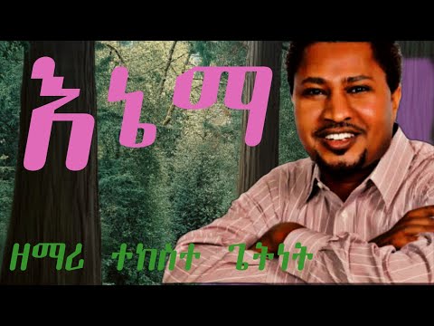 ዘማሪ ፓ/ር ተከስተ ጌትነት //እኔማ // Tekeste Getinet // Enema @BeriyaTube