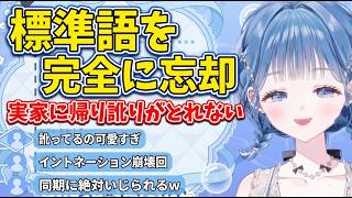 実家に帰って標準語を置いてきたいるか【小々波いるか/にじさんじ切り抜き】