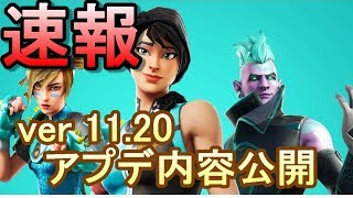 クリエイティブ講座番外編・ver.11.20アプデ速報！- フォートナイトアップデート【フリフレ】
