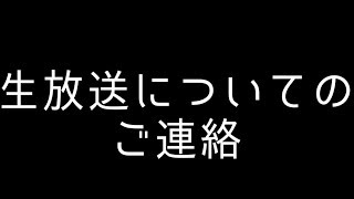 【お知らせ】生放送について