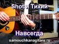 Shot & Тихий - Hавсегда Тональность ( Сm ) Песни под гитару 