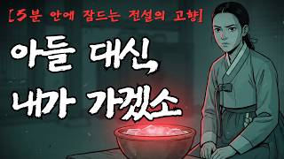 Download lagu [5분 안에 잠드는 전설의 고향] 아들 대신 목숨을 내놓은 어머니, 강천리 발자국 괴담｜경기도 여주 괴담 mp3