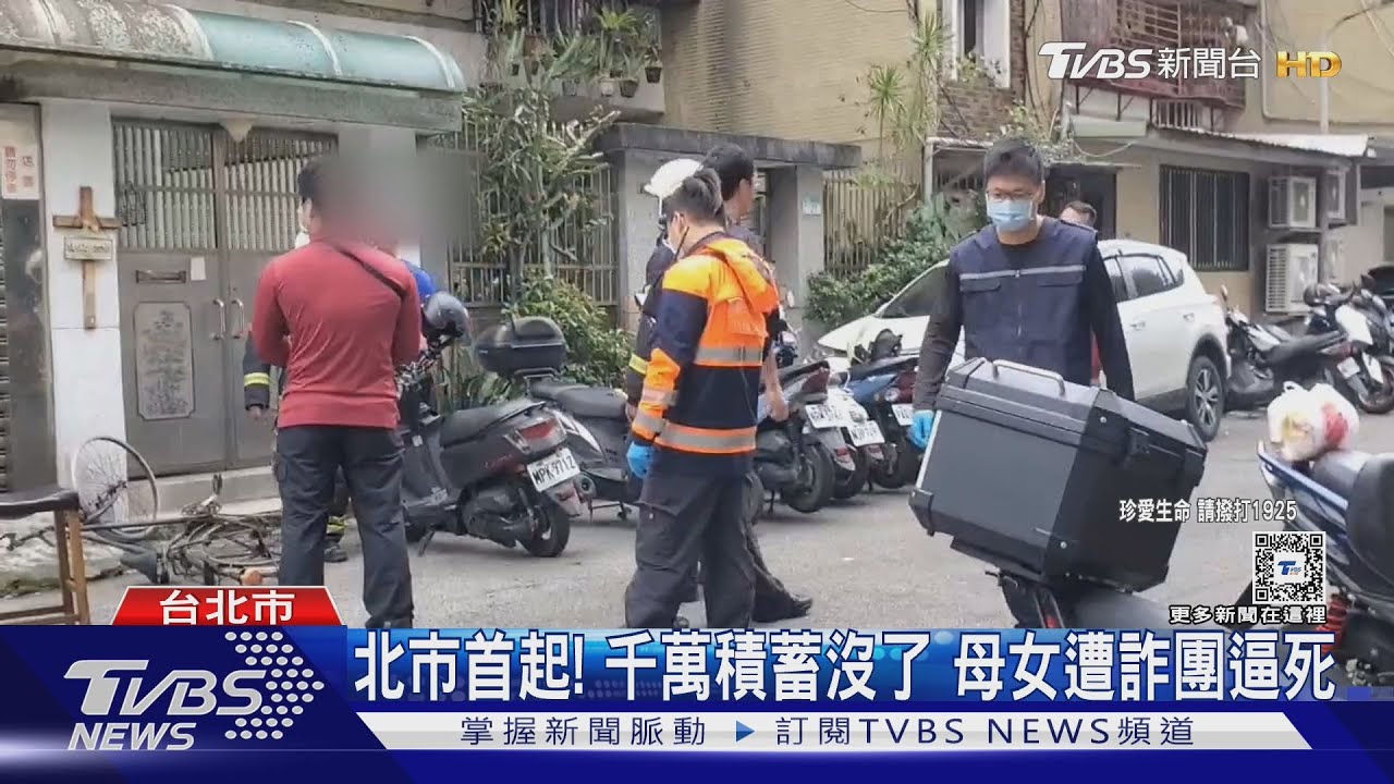 北市首起!千萬積蓄沒了尋短 母女遭詐團逼死