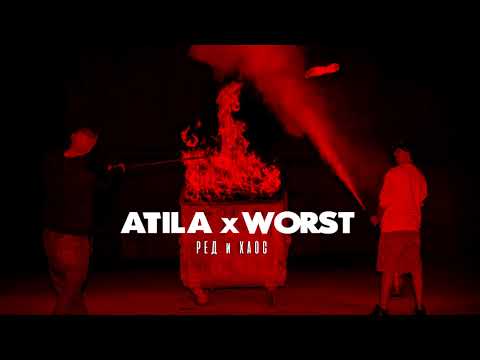 ATILA x WORST - Бесове/Хаос (Official audio)